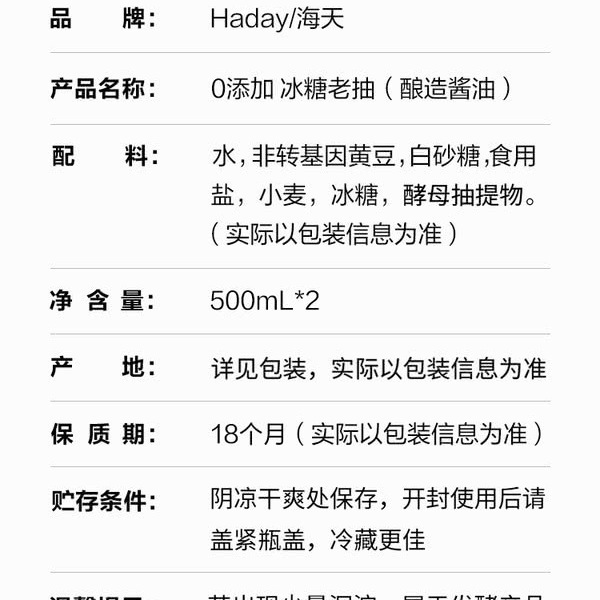 海天0添加 冰糖老抽（酿造酱油）500mL 1瓶 详情图 7